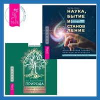 Пол Дж. Миллс. Природа. Духовные практики с деревьями, растениями, камнями и ландшафтами + Наука, бытие и становление: духовная жизнь ученых. Исследования тонкой природы реальности