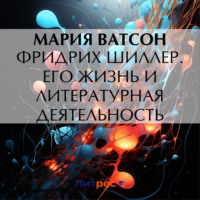 Мария Валентиновна Ватсон. Фридрих Шиллер. Его жизнь и литературная деятельность