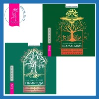 Оскар Миро-Кесада. Природа. Духовные практики с деревьями, растениями, камнями и ландшафтами + Шаманизм. Личные поиски единения с природой и творением