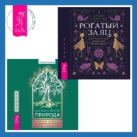 Арабо Саргсян. Природа. Духовные практики с деревьями, растениями, камнями и ландшафтами + Рогатый заяц. Духи Колеса года, сказки для детей ведьм