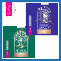 Лиза Барнетт. Природа. Духовные практики с деревьями, растениями, камнями и ландшафтами + Акаша: духовный опыт доступа к бесконечному разуму наших душ