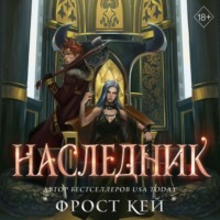 Фрост Кей. Наследник