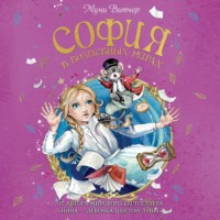 Муни Витчер. София в Волшебных мирах. Выполненное обещание