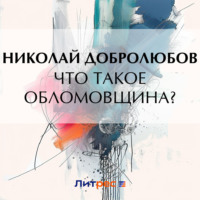 Николай Александрович Добролюбов. Что такое обломовщина?