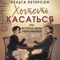 Хельга Петерсон. Хотеть касаться