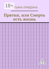 Прятки, или Смерть есть жизнь