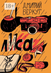 лИса