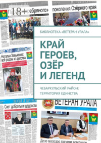 Край героев, озёр и легенд. Чебаркульский район: территория единства