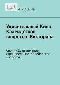 Удивительный Кипр. Калейдоскоп вопросов. Викторина. Серия «Удивительное страноведение. Калейдоскоп вопросов»
