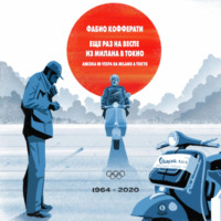 Фабио Кофферати. Еще раз на Веспе из Милана в Токио