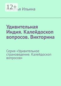 Удивительная Индия. Калейдоскоп вопросов. Викторина. Серия «Удивительное страноведение. Калейдоскоп вопросов»