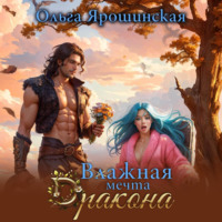 Ольга Алексеевна Ярошинская. Влажная мечта дракона