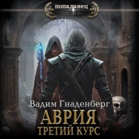 . Аврия. Третий курс