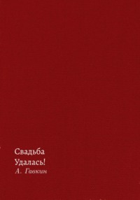 Свадьба удалась!