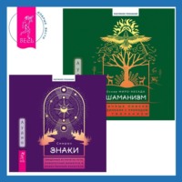 Оскар Миро-Кесада. Шаманизм. Личные поиски единения с природой и творением + Знаки. Священные встречи на пути, поворотные моменты и божественные указатели