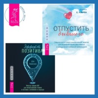 Кортни С. Уоррен. Эффект позитива: простые навыки КПТ для преобразования тревоги и негатива в оптимизм и надежду + Отпустить бывшего: навыки когнитивно-поведенческой терапии для исцеления после расставания и преодоления любовной зависимости