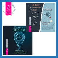 . Эффект позитива: простые навыки КПТ для преобразования тревоги и негатива в оптимизм и надежду + Преодоление суицидальных мыслей у подростков. Когнитивно-поведенческая терапия для уменьшения душевной боли, укрепления надежды и создания здоровых взаимоотношений