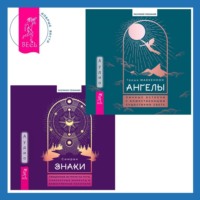 Триша Маккеннон. Знаки. Священные встречи на пути, поворотные моменты и божественные указатели + Ангелы: личные встречи с Божественными Существами Света