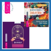 Эдвард Уолд. Знаки. Священные встречи на пути, поворотные моменты и божественные указатели + Жизненная Энергия. Переход на вибрации Нового Времени