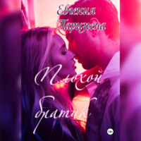 Евгения Паризьена. Плохой братик