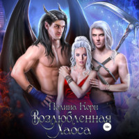 . Возлюбленная Хаоса