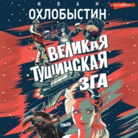 . Великая тушинская зга