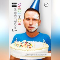 Дмитрий Гарашкин. Гарашкина Контора
