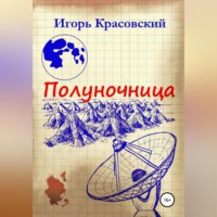 Игорь Владимирович Красовский. Полуночница