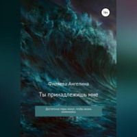 Ангелина Александровна Филяева. Ты принадлежишь мне