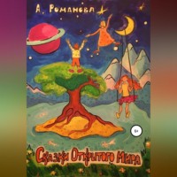 Ангелина Евгеньевна Романова. Сказки Открытого мира