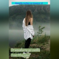 Элис Мистерия. От ненависти до любви