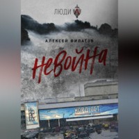 Алексей Филатов. неВойна