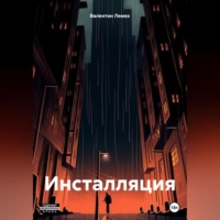 Валентин Лемех. Инсталляция