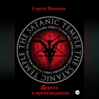 Сергей Новиков. Дорога в преисподнюю