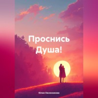 Юлия Овсянникова. Проснись Душа!