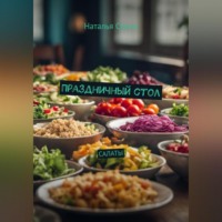 Наталья Стриж. Праздничный стол: Салаты