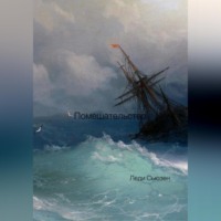 Леди Сьюзен. Помешательство