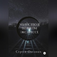 Сергей Оксанин. Убийство в венском экспрессе