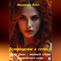 Марджори Вейл. Леди Джен – тайный агент эльфийского мира. Возвращение к солнцу