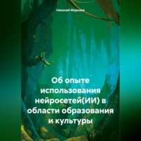Николай Петрович Морозов. Об опыте использования нейросетей(ИИ) в области образования и культуры