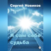 Сергей Новиков. Я сам себе судьба