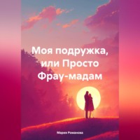 . Моя подружка, или Просто Фрау-мадам