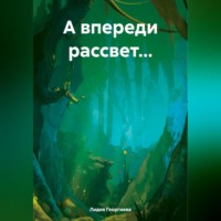 Лидия Георгиева. А впереди рассвет…