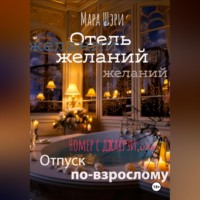 Мара Шэри. Отель желаний. Номер с джакузи, или Отпуск по-взрослому