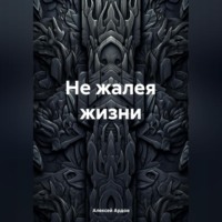 Алексей Ардов. Не жалея жизни