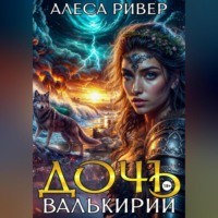 . Дочь валькирии