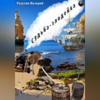 Валерий Радугин. Судьба-злодейка