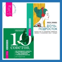Люси Хеммен. 10 советов, как преодолеть тревогу, страх и беспокойство, или Как смириться с неопределенностью для подростков + Дочь-подросток. Экспресс-курс по разрешению конфликтов, общению и установлению связи с ребенком