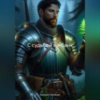 Евгений Анатольевич Семченко. С судьбой ва-банк