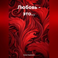 Елена Поцелуева. Любовь – это…